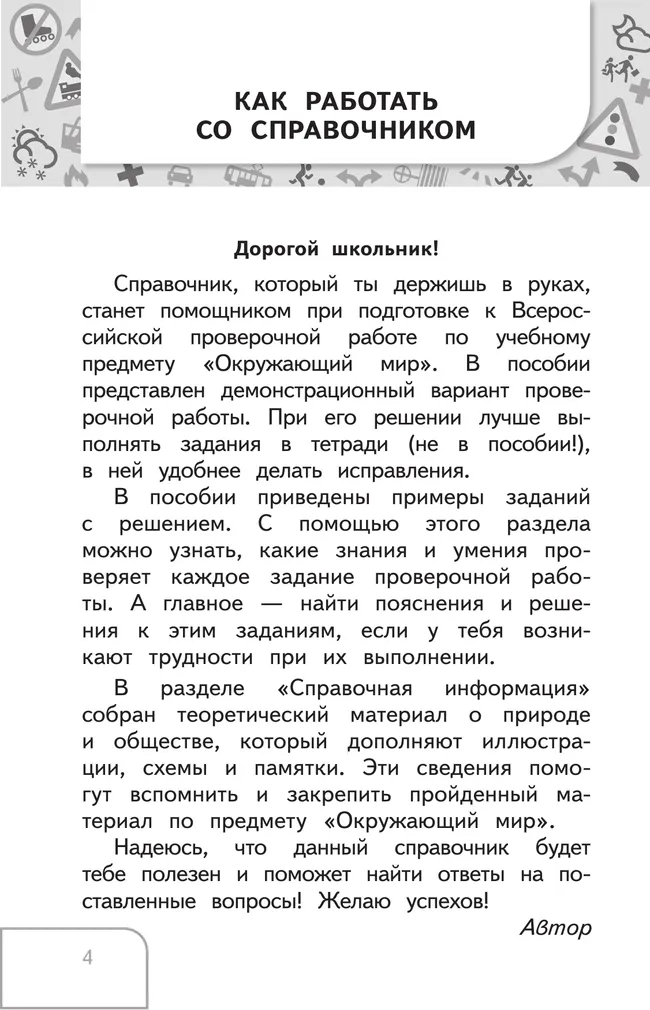 Справочник по окружающему миру. Готовимся к ВПР 3-4 классы. 10