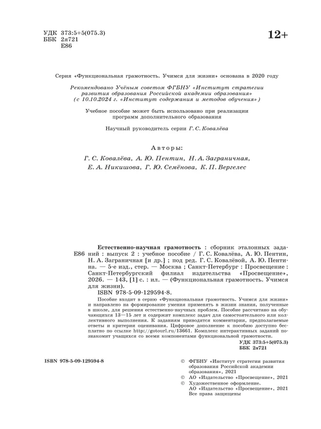 Естественно-научная грамотность. Сборник эталонных заданий. Выпуск 2 7