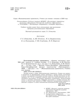 Естественно-научная грамотность. Сборник эталонных заданий. Выпуск 2 7
