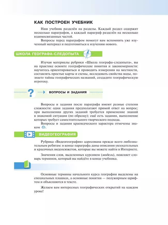 География. Начальный курс. 6 класс. Учебное пособие 16