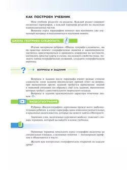 География. Начальный курс. 6 класс. Учебное пособие 16