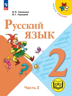 Русский язык. 2 класс. Учебное пособие. В 4 ч. Часть 2 (для слабовидящих обучающихся) 1