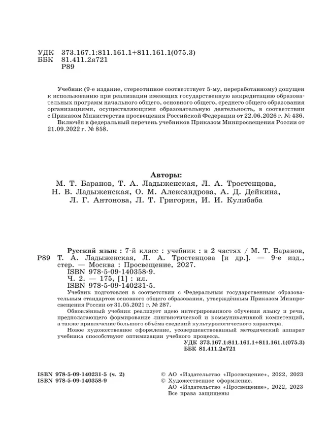 Русский язык. 7 класс.  Учебник. В 2 частях. Часть 2 26