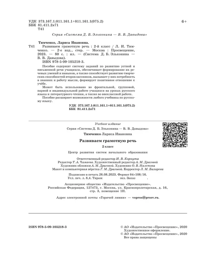 Развиваем грамотную речь. 2 класс 23 Развиваем грамотную речь. 2 класс 23