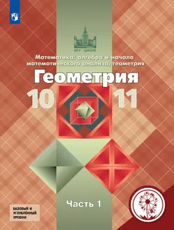 Математика: алгебра и начала математического анализа, геометрия. Геометрия. 10-11 классы. Учебное пособие. В 3 ч. Часть 1 (для слабовидящих обучающи 1