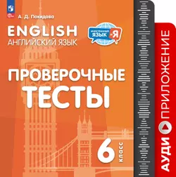 Английский язык. Проверочные тесты. 6 класс. Аудиоприложение 1