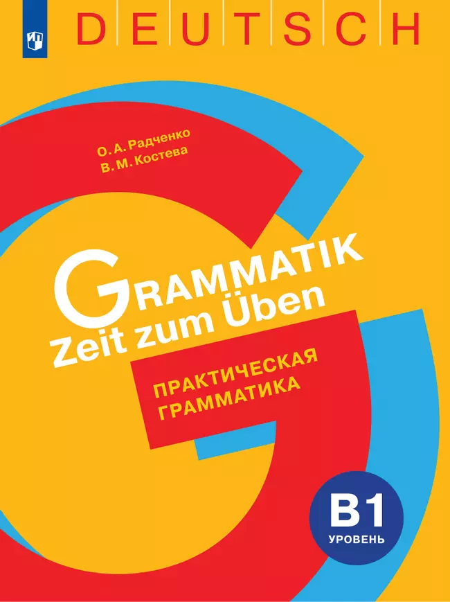 Немецкий язык. Практическая грамматика. Уровень B1 1 Немецкий язык. Практическая грамматика. Уровень B1 1