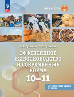 Эффективное животноводство и современные корма. 10-11 классы. Учебное пособие для агротехнологического профиля. Шаг в агротех 1