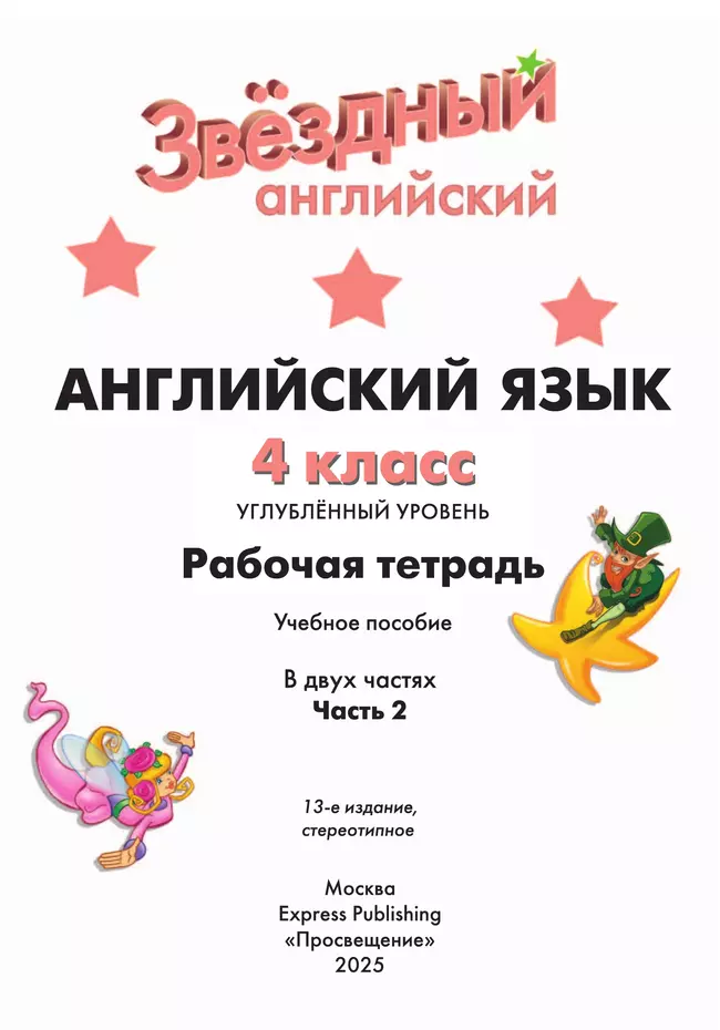 Английский язык. Рабочая тетрадь. 4 класс В 2 ч. Часть 2 19