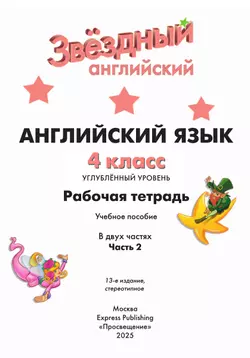 Английский язык. Рабочая тетрадь. 4 класс В 2 ч. Часть 2 19