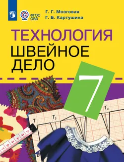 Технология. Швейное дело. 7 класс. Учебник (для обучающихся с интеллектуальными нарушениями) 1