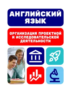 Английский язык. Организация проектной и исследовательской деятельности 1