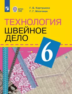 Технология. Швейное дело. 6 класс. Электронная форма учебника (для обучающихся с интеллектуальными нарушениями) 1