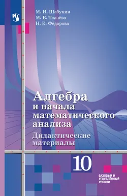 Алгебра и начала математического анализа.  10 класс. Базовый и углублённый уровни. Дидактические материалы 1