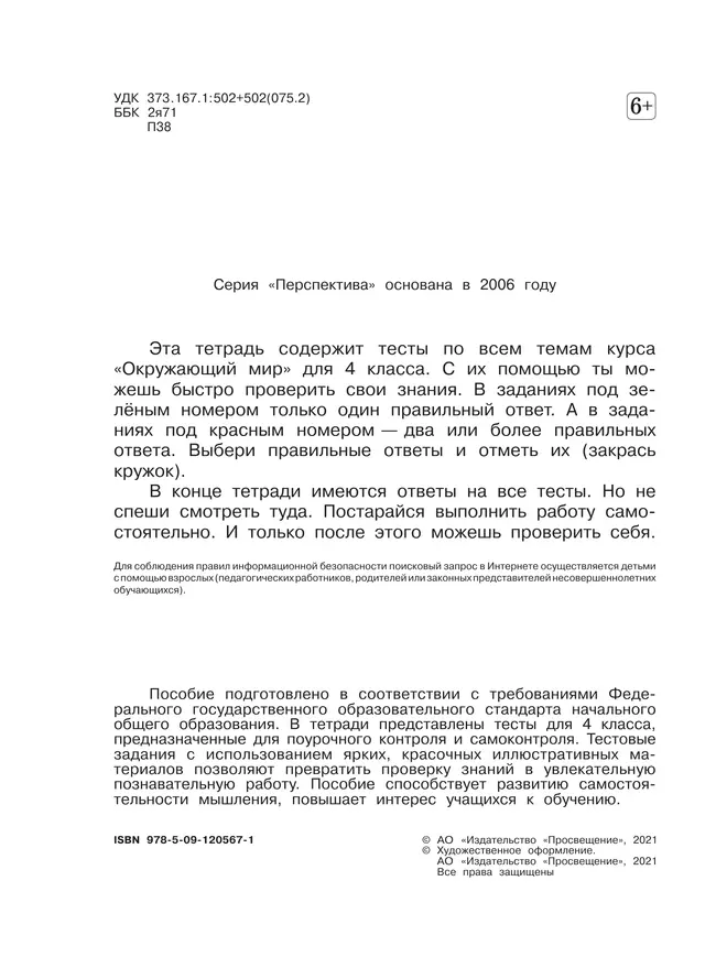 Окружающий мир. Тесты. 4 класс 9