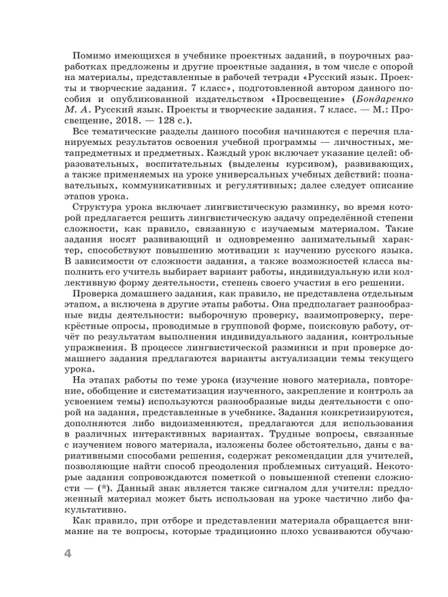 Русский язык. 7 класс. Поурочные разработки к учебнику "Русский язык. 7 класс" М.Т. Баранова, Т.А. Ладыженской, Л.А. Тростенцовой и др. 6