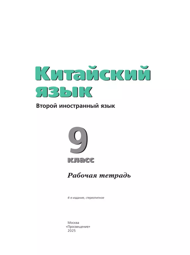 Китайский язык. Рабочая тетрадь. 9 класс 13 Китайский язык. Рабочая тетрадь. 9 класс 13