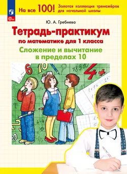 Тетрадь-практикум по математике для 1 класса. Сложение и вычитание в пределах 10 1