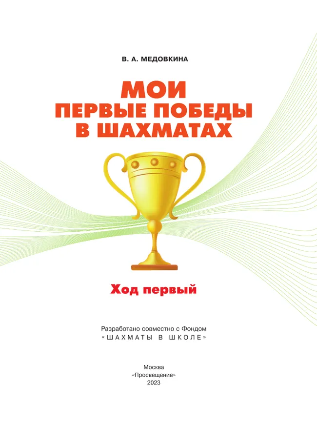 Мои первые победы в шахматах. Ход первый 49