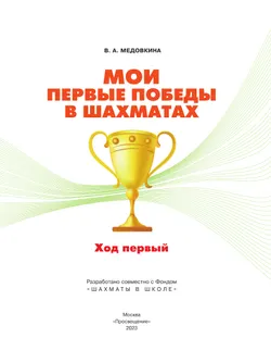 Мои первые победы в шахматах. Ход первый 49