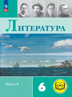 Литература. 6 класс. Учебное пособие. В 6 ч. Часть 4 (для слабовидящих обучающихся) 1