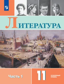 Литература. 11 класс. Учебник. Углублённый уровень. В 2 ч. Часть 1 1