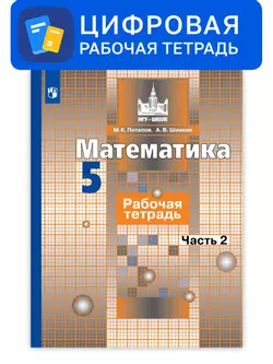 Математика. 5 класс. УМК Никольский С.М. и др. Цифровая рабочая тетрадь, часть 2 1