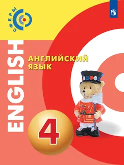Английский язык. 4 класс. Учебник 1