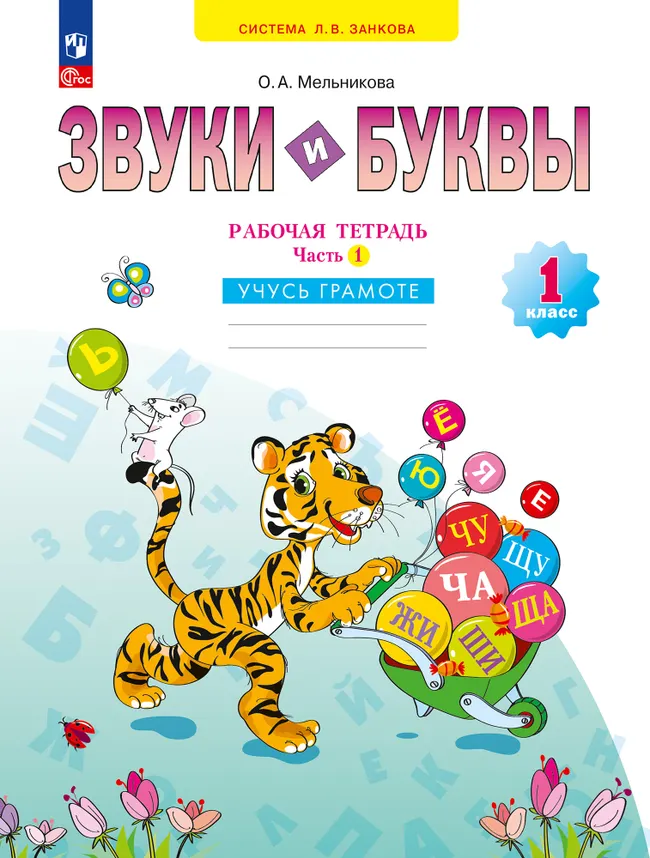 Звуки и буквы. Учусь грамоте. Рабочая тетрадь. 1 класс. В 2 частях. Часть 1 1 Звуки и буквы. Учусь грамоте. Рабочая тетрадь. 1 класс. В 2 частях. Часть 1 1