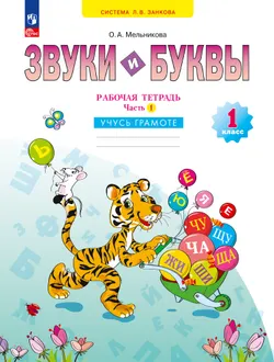 Звуки и буквы. Учусь грамоте. Рабочая тетрадь. 1 класс. В 2 частях. Часть 1 1