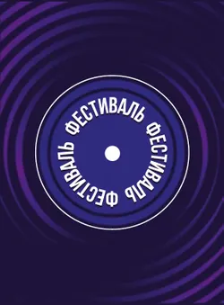Место феста. Настольная игра 4