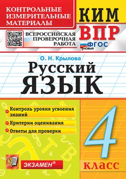 КИМ-ВПР. 4 класс. Русский язык. ФГОС новый. 1