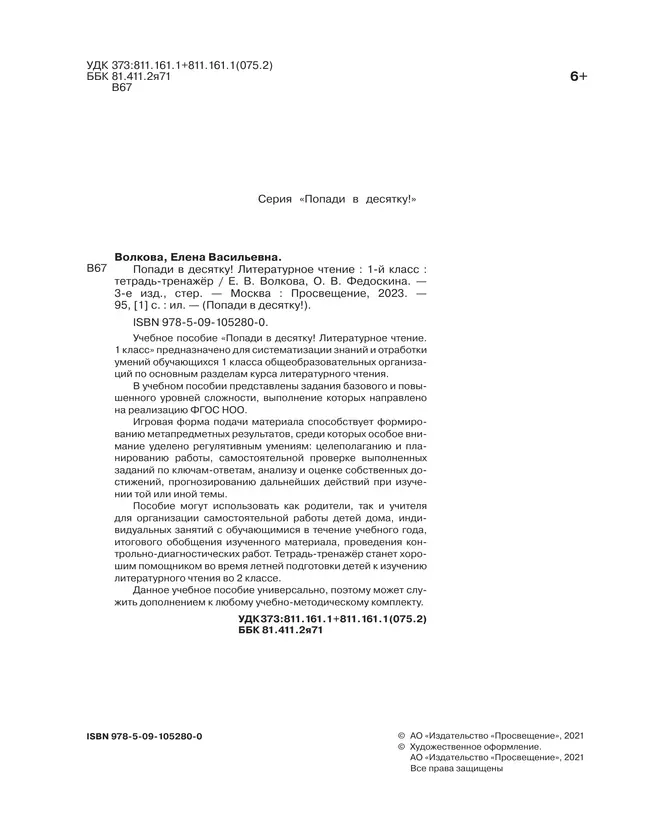 Попади в 10! Литературное чтение. 1 класс. Тетрадь-тренажер 39