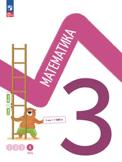 Математика. 3 класс. В 4-х частях. Часть 4 1