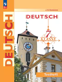 Немецкий язык. 7 класс. Контрольные задания 1