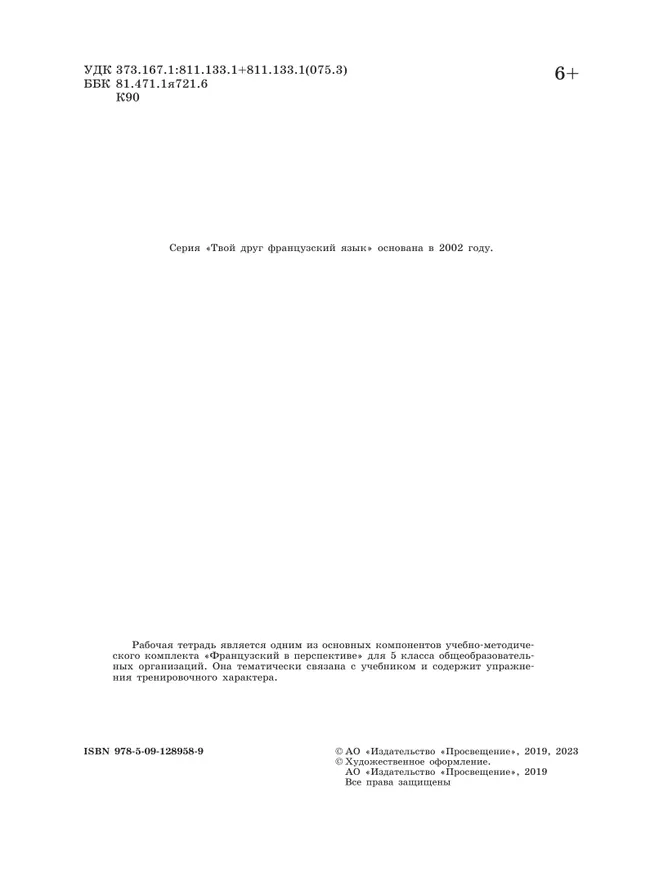 Французский язык. Рабочая тетрадь. 5 класс. Углубленный уровень 26