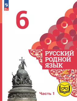 Русский родной язык. 6 класс. Учебное пособие. В 3 ч. Часть 1 (для слабовидящих обучающихся) 1