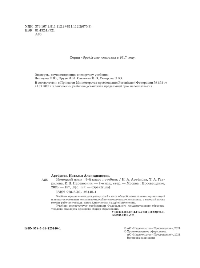 Немецкий язык. 8 класс. Учебник 25