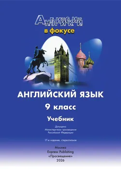 Английский язык. 9 класс. Учебник 31