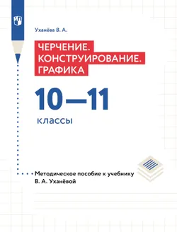 Компьютерное проектирование. Черчение. 10-11 классы. Методическое пособие к учебнику В. А. Уханёвой 1