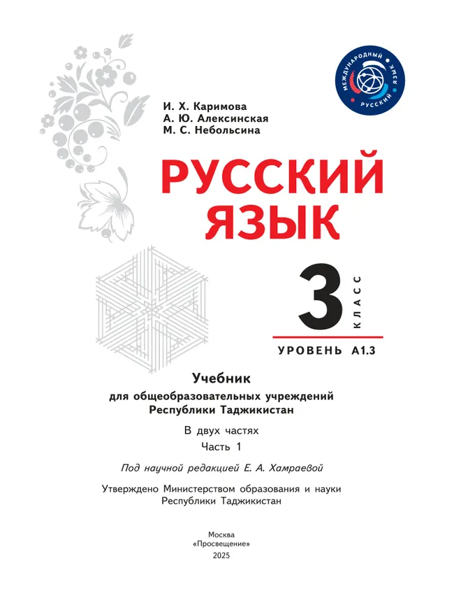 Русский язык. 3 класс. Уровень А1.3 . Учебник для общеобразовательных учреждений Республики Таджикистан. В двух частях. Часть 1 39