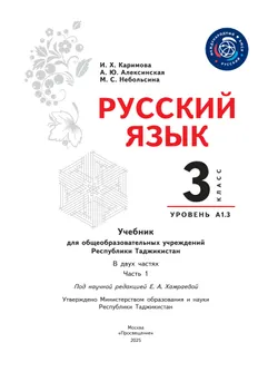 Русский язык. 3 класс. Уровень А1.3 . Учебник для общеобразовательных учреждений Республики Таджикистан. В двух частях. Часть 1 39