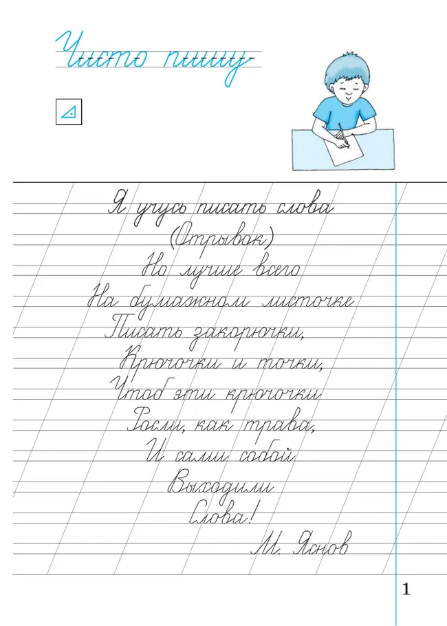 Илюхина. Чистописание. 2 класс. Рабочая тетрадь. В 3 частях. Часть 1 22