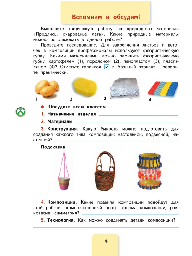 Технология. Рабочая тетрадь. 3 класс 26
