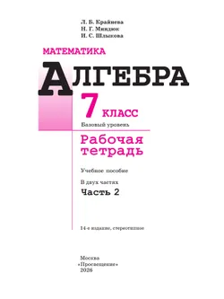 Математика. Алгебра. 7 класс. Базовый уровень. Рабочая тетрадь. В 2 частях. Часть 2 6