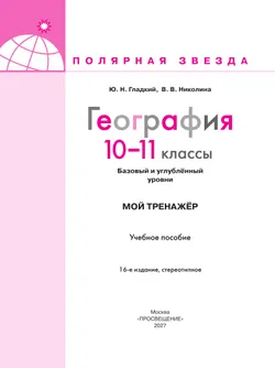 География. Мой тренажер. 10-11 классы. Базовый и углублённый уровни 23