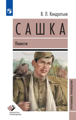 Сашка. Повести 1
