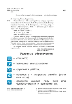 Русский язык. 2 класс. В 2 частях. Часть 2. Рабочая тетрадь к учебному пособию В.В. Репкина, Т.В. Некрасовой, Е.В. Восторговой 19