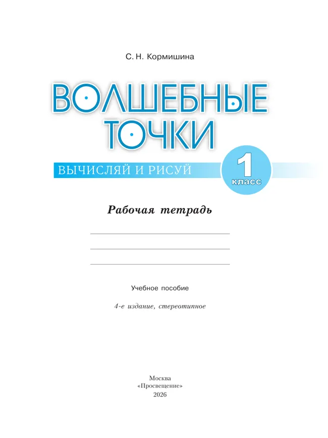 Волшебные точки. Вычисляй и рисуй. Рабочая тетрадь.1 класс. 41