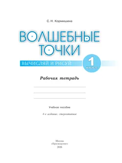 Волшебные точки. Вычисляй и рисуй. Рабочая тетрадь.1 класс. 41